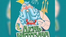 «В подводном царстве Нептуна»