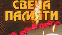 Патриотическая акция «Свеча памяти»