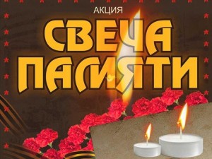 Патриотическая акция «Свеча памяти»