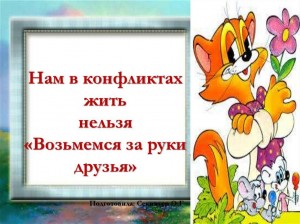Урок толерантности«Нам в конфликте жить нельзя-возьмёмся за руки, друзья! »