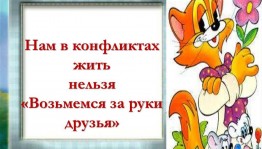 Урок толерантности«Нам в конфликте жить нельзя-возьмёмся за руки, друзья! »