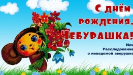 День рождения Чебурашки