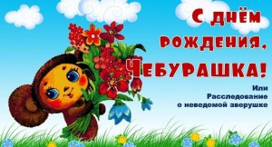 День рождения Чебурашки
