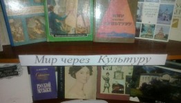 «Поведай мир через культуру» –книжно-иллюстративная выставка