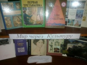 «Поведай мир через культуру» –книжно-иллюстративная выставка