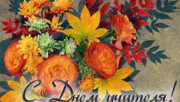 Визит-поздравление учителей на дому «За Ваше доброе сердце!».