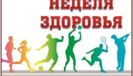 Тематическая программа «Неделя здоровья»