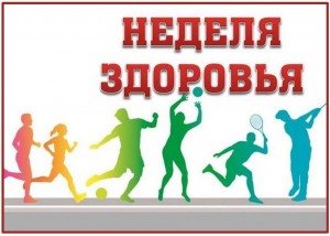 Тематическая программа «Неделя здоровья»