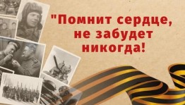 Урок памяти «Помнит сердце, не забудет никогда»
