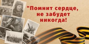 Урок памяти «Помнит сердце, не забудет никогда»