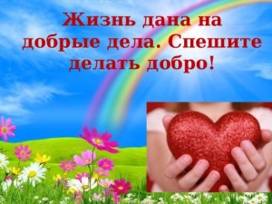 Час доброты «Жизнь дана на добрые дела»