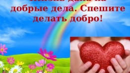 Час доброты «Жизнь дана на добрые дела»