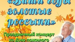 Концерт «Ваши годы золотые россыпи»
