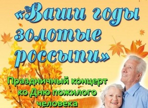 Концерт «Ваши годы золотые россыпи»