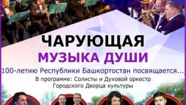 Уфимцев приглашают на концерт «Чарующая музыка души»