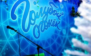 Новогодний голубой огонек «Время волшебства»
