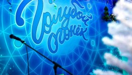 Новогодний голубой огонек «Время волшебства»