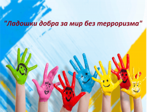 Акция «Ладошки добра за мир без терроризма»