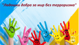 Акция «Ладошки добра за мир без терроризма»