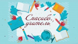 Акция «Спасибо, Учитель!»