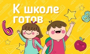 «Завтра в школу»