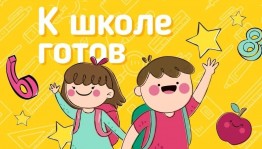 «Завтра в школу»