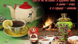 Чайные посиделки «Души не чаю в этом чае»