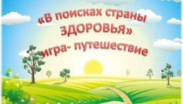 Игра путешествие «В поисках страны здоровья»
