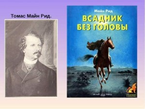 Литературное путешествие «Мечтательный странник Майн Рид»
