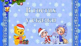 «В гостях у сказки»