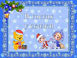 «В гостях у сказки»