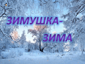 Викторина «Зимушка-зима»