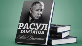 Час поэзии «Страна поэзии Расула Гамзатова»