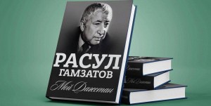 Час поэзии «Страна поэзии Расула Гамзатова»