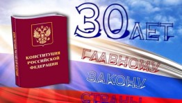 Час правовой информации «Мои конституционные права»