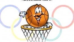 Игровая программа«Мой веселый мяч».