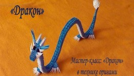 Мастер-класс «Дракон» по технике оригами