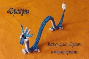 Мастер-класс «Дракон» по технике оригами