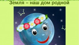 «Земля - наш дом родной»