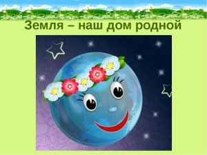 «Земля - наш дом родной»