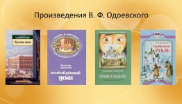 Литературное знакомство«Сказочный мир Одоевского»