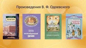 Литературное знакомство«Сказочный мир Одоевского»