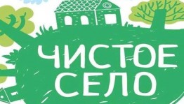 «Чистое село»