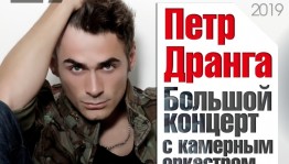 В Уфе состоится концерт Петра Дранги