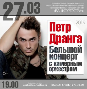 В Уфе состоится концерт Петра Дранги