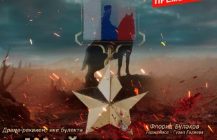 В Сибайском театре драмы представили спектакль «Шаймуратов-генерал» в рамках проекта «Культура малой Родины»