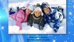 «Зимние потехи»Игра на свежем воздухе.