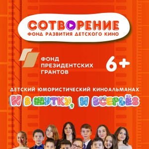 В Стерлитамаке стартовал проект по производству детского короткометражного киноальманаха «И в шутку, и всерьёз»