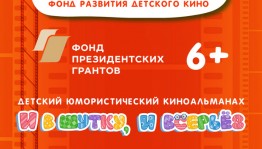 В Стерлитамаке стартовал проект по производству детского короткометражного киноальманаха «И в шутку, и всерьёз»
