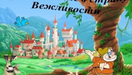 Игровая программа «Путешествие в страну добра»